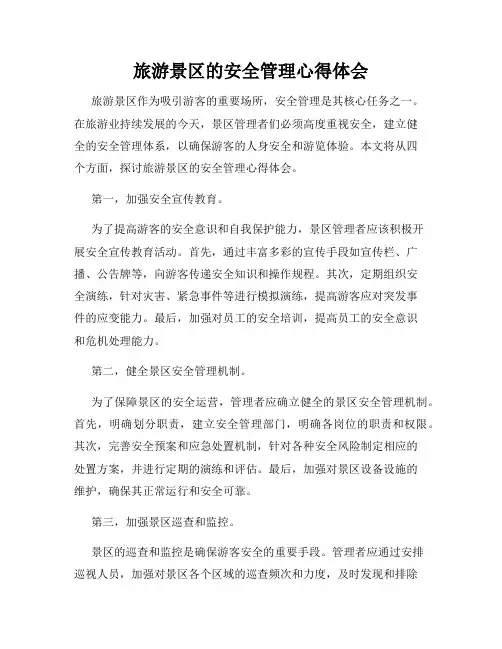 旅游景区的安全管理心得体会