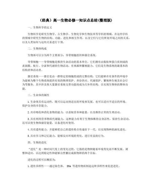 (经典)高一生物必修一知识点总结(整理版)