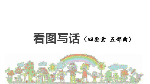 看图写话(四要素 五部曲)