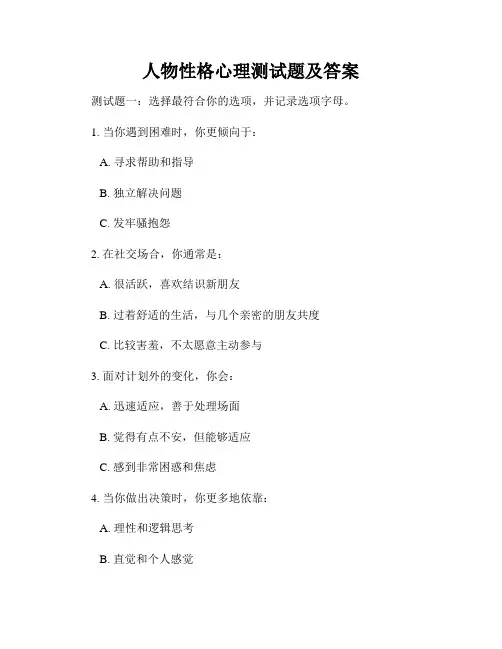 人物性格心理测试题及答案
