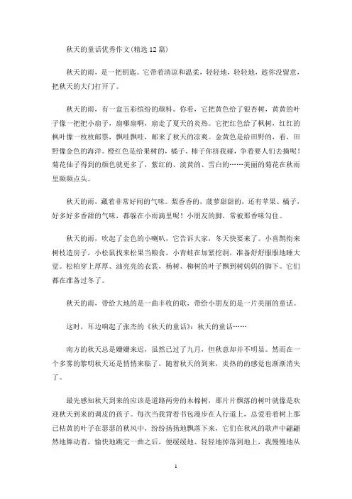 秋天的童话优秀作文(最新)