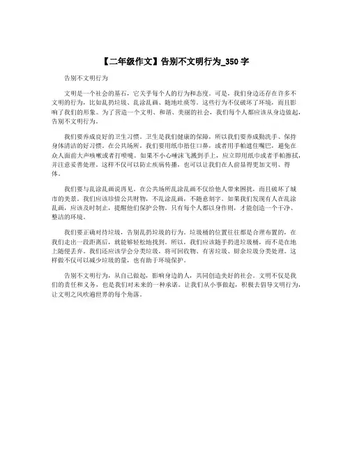 【二年级作文】告别不文明行为_350字