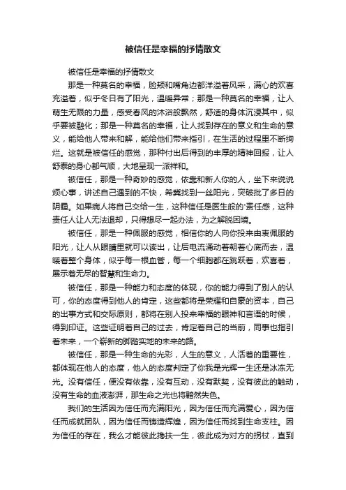 被信任是幸福的抒情散文