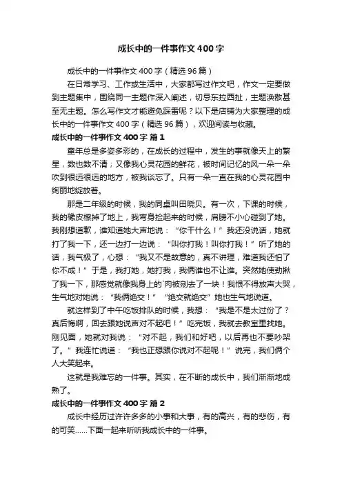 成长中的一件事作文400字