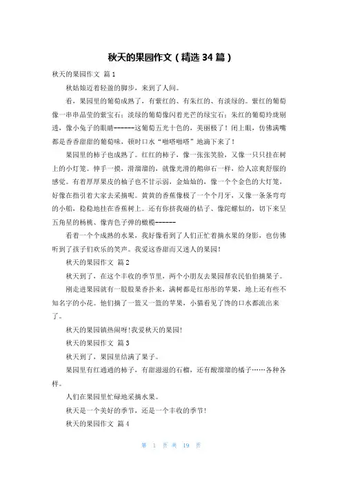 秋天的果园作文（精选34篇）