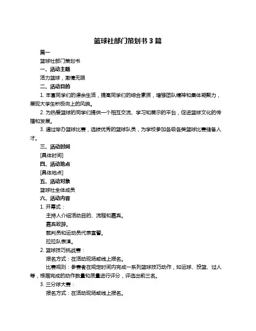 篮球社部门策划书3篇