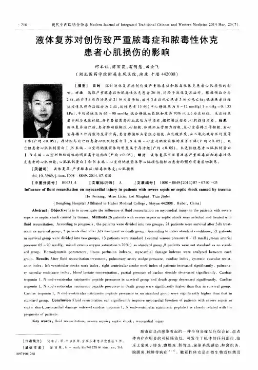 液体复苏对创伤致严重脓毒症和脓毒性休克患者心肌损伤的影响
