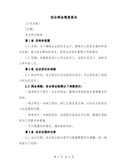 安全例会制度范本（三篇）