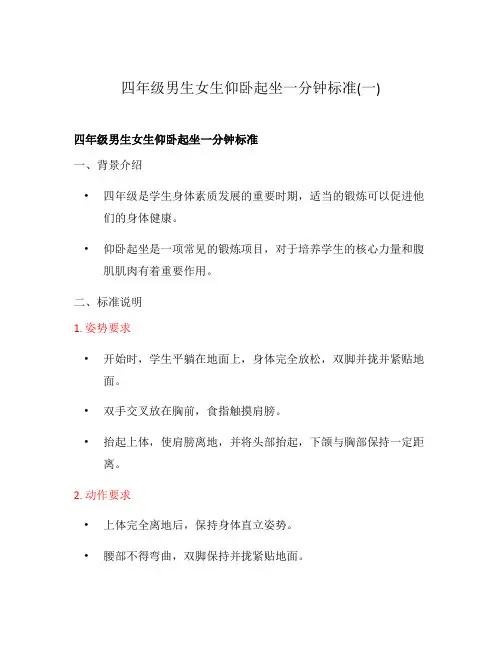 四年级男生女生仰卧起坐一分钟标准(一)