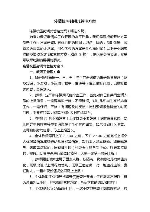 疫情校园封闭式管控方案