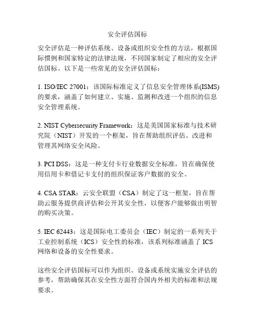 安全评估国标