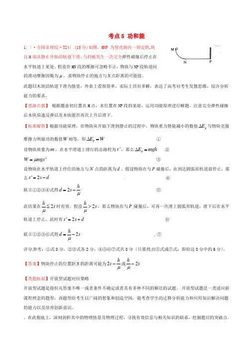(高中物理)考点5功和能