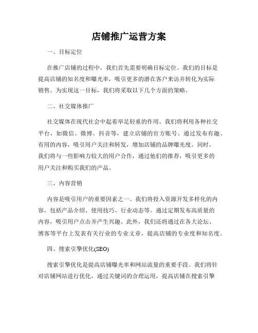 店铺推广运营方案