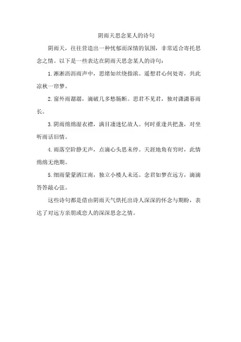 阴雨天思念某人的诗句