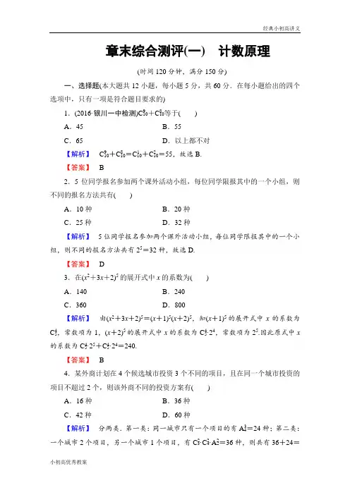 高中数学人教A版选修2-3 章末综合测评1 Word版含答案.doc