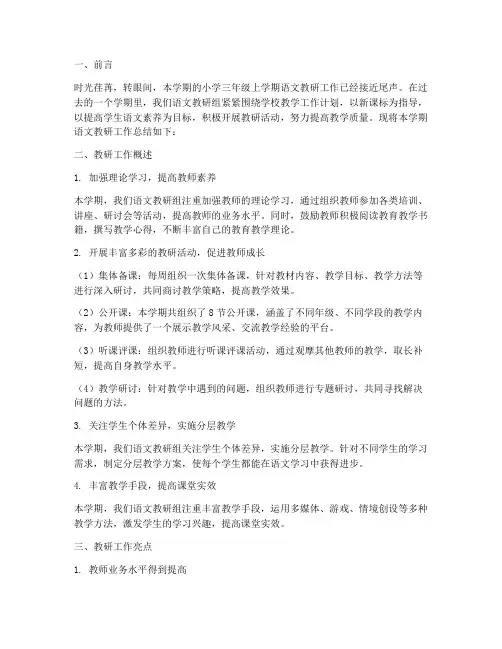 小学三上语文教研总结