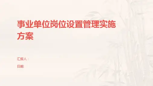 事业单位岗位设置管理实施方案