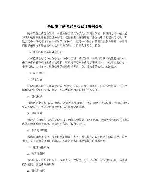 某邮轮母港客运中心设计案例分析