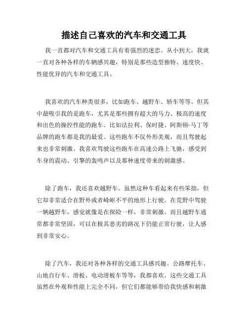描述自己喜欢的汽车和交通工具