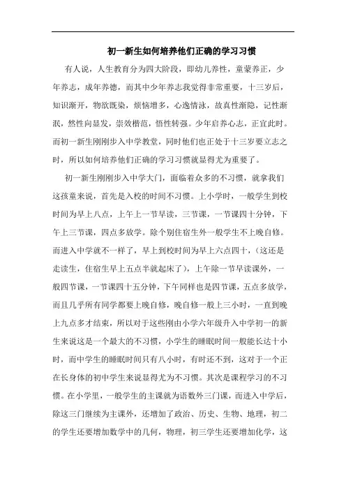 初一新生怎样培养他们正确学习习惯论文