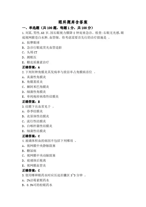 眼科题库含答案