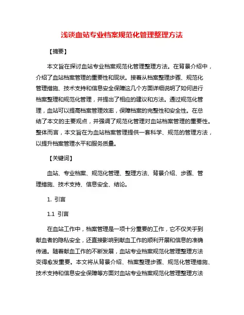 浅谈血站专业档案规范化管理整理方法