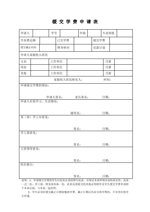 缓交学费申请表