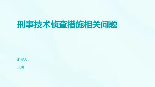 刑事技术侦查措施相关问题