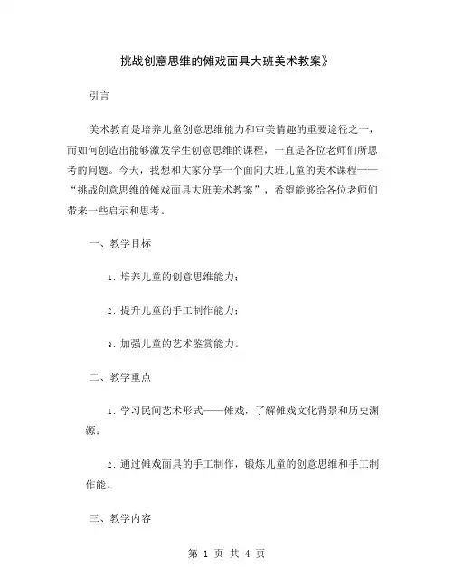 挑战创意思维的傩戏面具大班美术教案