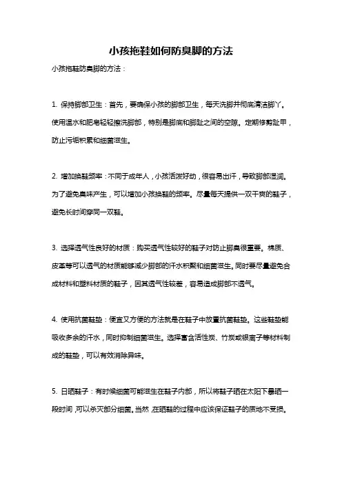 小孩拖鞋如何防臭脚的方法