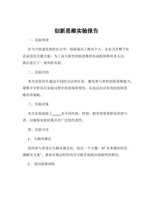 创新思维实验报告