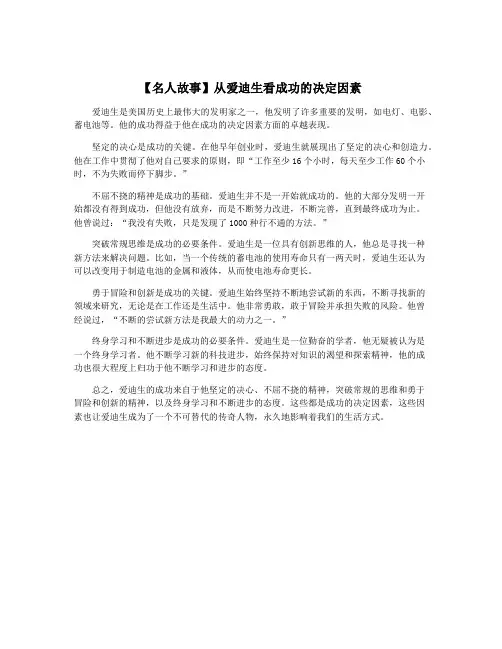 【名人故事】从爱迪生看成功的决定因素