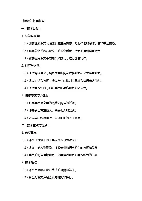 《暖流》教学教案