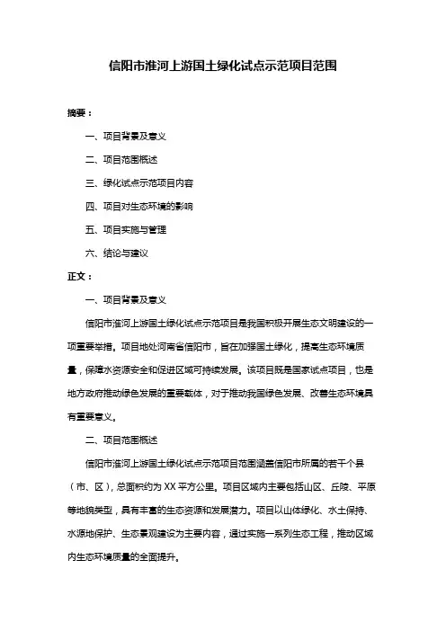 信阳市淮河上游国土绿化试点示范项目范围