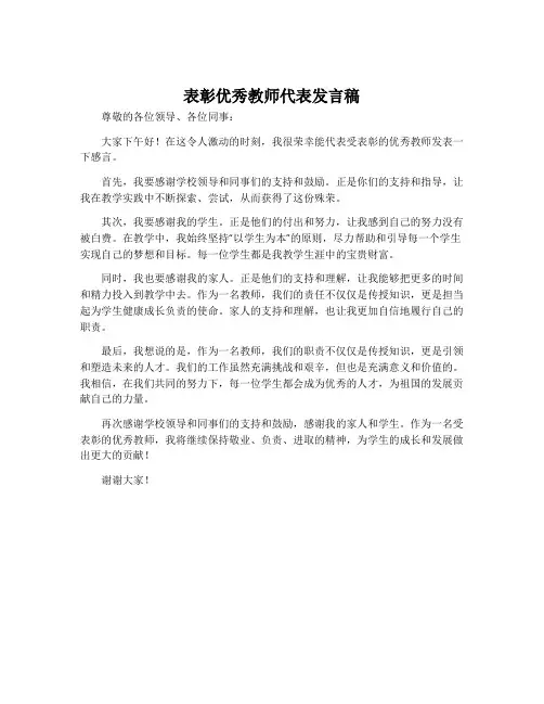 表彰优秀教师代表发言稿