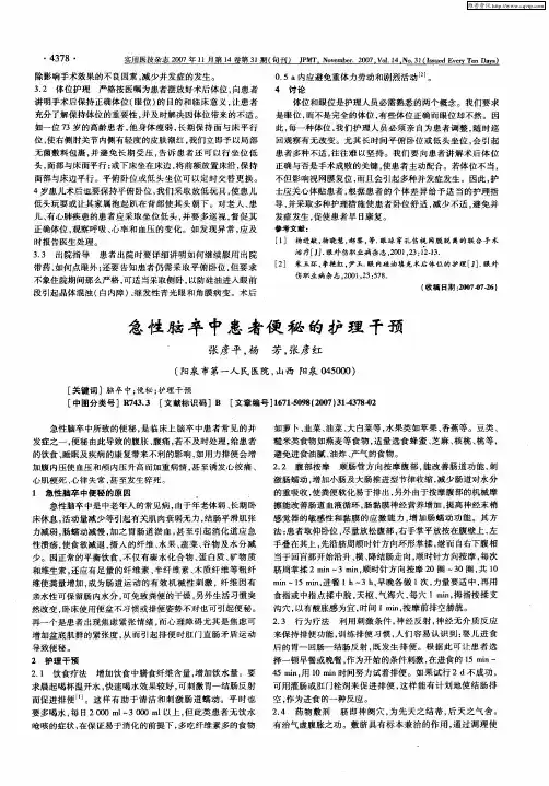 急性脑卒中患者便秘的护理干预