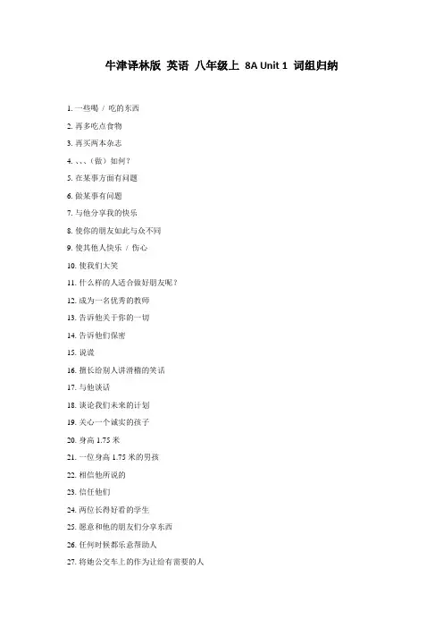 牛津译林版 英语 八年级上 8A Unit 1 词组归纳