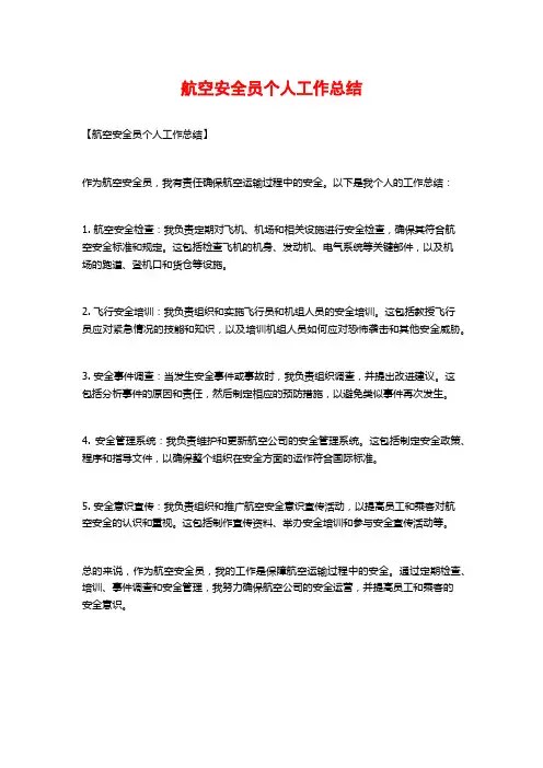 航空安全员个人工作总结