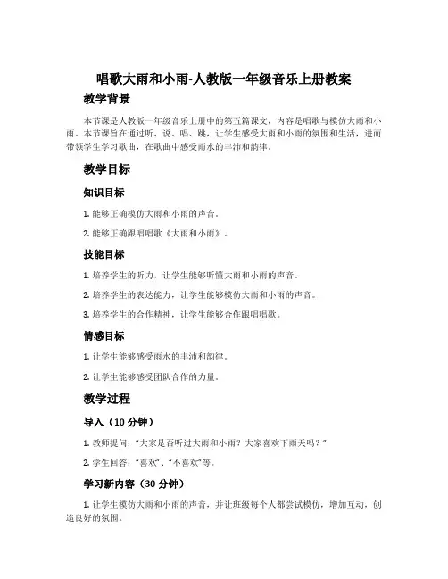 唱歌大雨和小雨-人教版一年级音乐上册教案