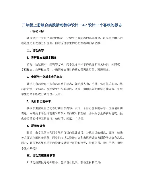 三年级上册综合实践活动教学设计-4.2设计一个喜欢的标志｜教科版