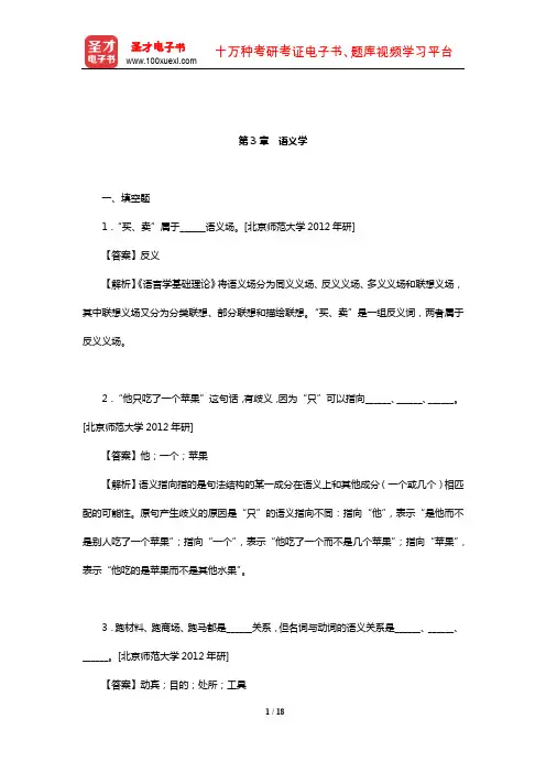 邢福义《语言学概论》(第2版)章节题库(语义学)【圣才出品】