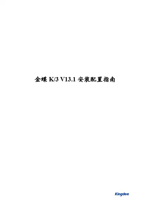 金蝶K3WISE V13.1安装配置指南
