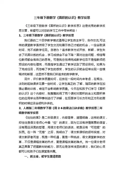 三年级下册数学《面积的认识》教学反思