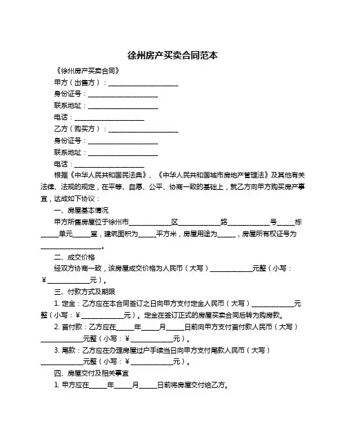 徐州房产买卖合同范本