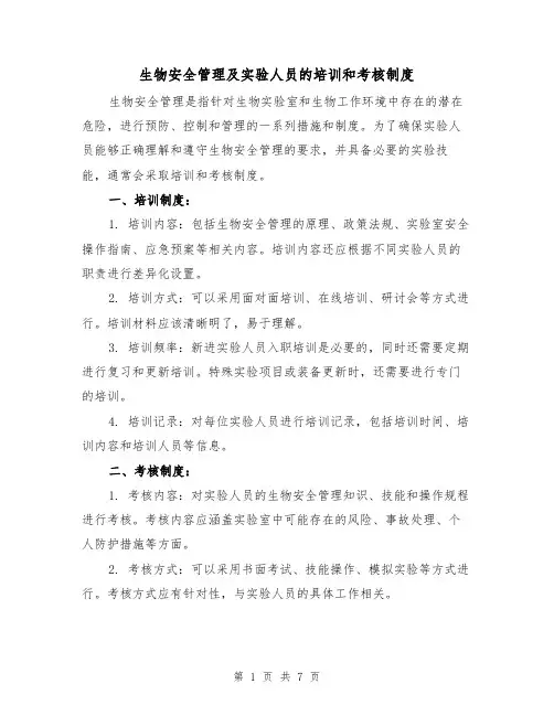 生物安全管理及实验人员的培训和考核制度(四篇)
