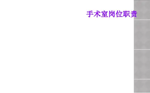 手术室岗位职责