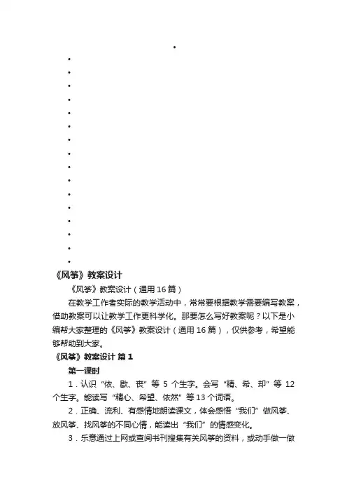 《风筝》教案设计（通用16篇）