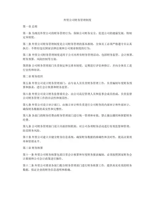 外贸公司财务管理制度
