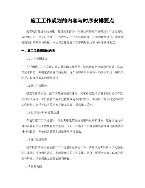 施工工作规划的内容与时序安排要点