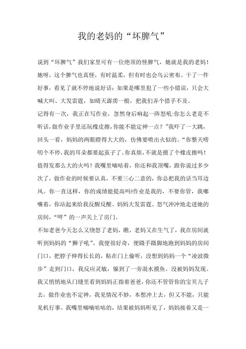 初三写人我的老妈的“坏脾气”